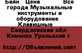 Баян › Цена ­ 3 000 - Все города Музыкальные инструменты и оборудование » Клавишные   . Свердловская обл.,Каменск-Уральский г.